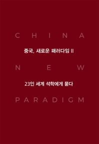 중국, 새로운 패러다임 = China new paradigm. 2, 23인 세계 석학에게 묻다