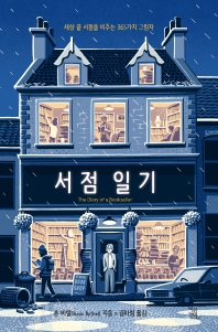 서점 일기 : 세상 끝 서점을 비추는 365가지 그림자