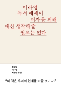 여자를 위해 대신 생각해줄 필요는 없다 : '정상' 권력을 부수는 글쓰기에 대하여 : 이라영 독서 에세이