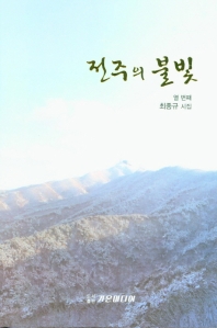 전주의 불빛 : 최종규 열 번째 시집