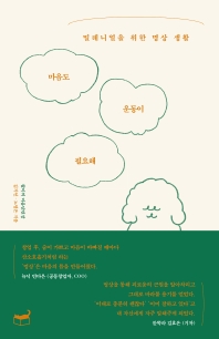 마음도 운동이 필요해 : 밀레니얼을 위한 명상 생활