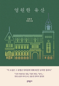 영원한 유산 : 심윤경 장편소설