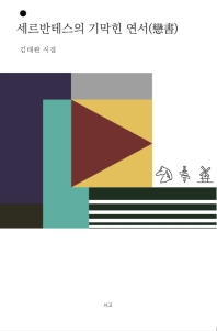 세르반테스의 기막힌 연서(戀書) : 김태완 시집