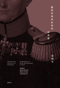 클라우제비츠와의 마주침 : 전쟁론과 클라우제비츠는 한국에 어떻게 수용되었는가? = The encounter with Carl von Clausewitz : the reception of on war and Clausewitz in Korea