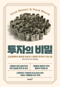 투자의 비밀 : 신경경제학이 밝혀낸 유능하고 현명한 투자자가 되는 법!