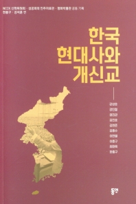 한국 현대사와 개신교