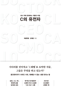 C의 유전자 : 회사 위에 존재하는 자들의 비밀