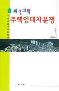 (쥐락펴락) 주택임대차분쟁 : 주택임대차법률관계