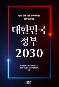 대한민국 정부 2030 : 행정 전문가들이 예측하는 정부의 미래