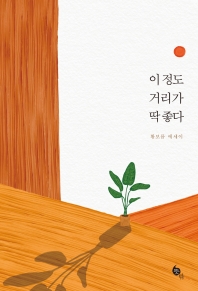 이 정도 거리가 딱 좋다 : 황보름 에세이