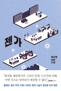젠가 : 정진영 장편소설