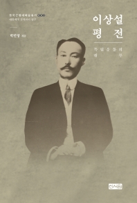 이상설 평전 : 독립운동의 대부