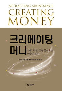 크리에이팅 머니 : 사람, 직업, 돈을 끌어오는 마음의 법칙