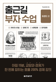 출근길 부자 수업. 트렌드 편