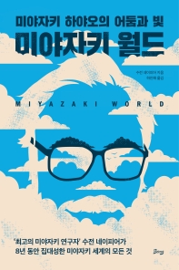 미야자키 월드 : 미야자키 하야오의 어둠과 빛