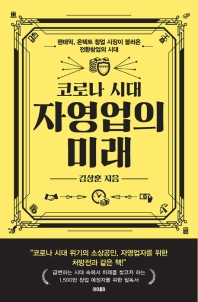 (코로나 시대) 자영업의 미래 : 팬데믹, 온텍트 창업 시장이 불러온 전환창업의 시대