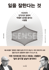 일을 잘한다는 것 : 자신만의 감각으로 일하며 탁월한 성과를 올리는 사람들