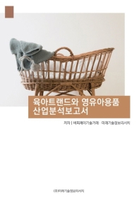 육아트랜드와 영유아용품 산업분석보고서