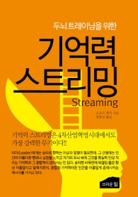 (두뇌 트레이닝을 위한) 기억력 스트리밍(streaming)