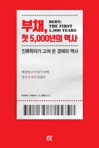 부채, 첫 5,000년의 역사 : 인류학자가 고쳐 쓴 경제의 역사