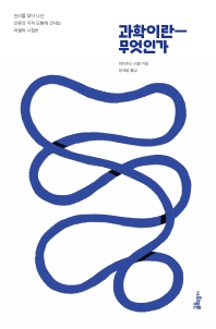 과학이란 무엇인가 : 진리를 찾아 나선 인류의 지적 모험에 건네는 러셀의 나침반