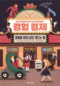 경험 경제 : 경험을 비즈니스로 만드는 법