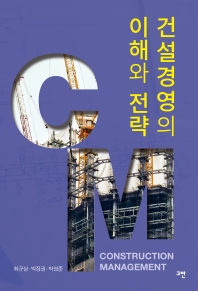 건설경영의 이해와 전략 = Construction management