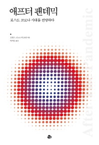 애프터 팬데믹 : 포스트 코로나 시대를 전망하다