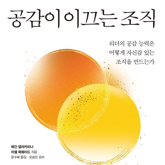 공감이 이끄는 조직 [전자자료] : 리더의 공감 능력은 어떻게 자신감 있는 조직을 만드는가