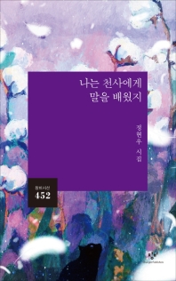 나는 천사에게 말을 배웠지 : 정현우 시집