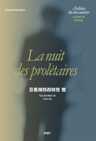 프롤레타리아의 밤 : 노동자의 꿈 아카이브