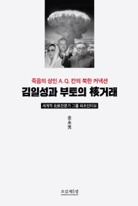 김일성과 부토의 核거래 : 죽음의 상인 A.Q. 칸의 북한 커넥션 : 세계적 北核전문가 그룹 최초인터뷰