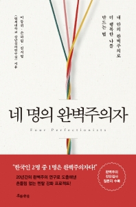네 명의 완벽주의자 = Four perfectionists : 내 안의 완벽주의로 더 행복한 나를 만드는 법