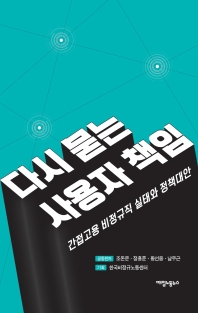 다시 묻는 사용자 책임 : 간접고용 비정규직 실태와 정책대안