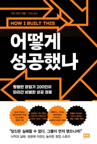 어떻게 성공했나 : 평범한 창업가 200인이 따라간 비범한 성공 경로