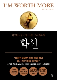 확신 : 최고의 나를 이끌어내는 부의 심리학