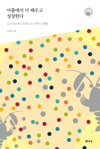 아픔에서 더 배우고 성장한다 : 스트레스를 스트렝스로 바꾸는 방법