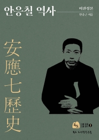 안응칠 역사 : 비판정본