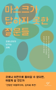 마스크가 답하지 못한 질문들 : 코로나19가 남기는 과제