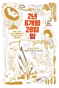 2년 8개월 28일 밤 : 살만 루슈디 장편소설
