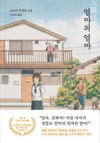 엄마의 엄마 : 스즈키 루리카 소설