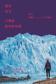 네가 거기 그대로 있어준다면 : 우리가 여행을 다시 부를 때