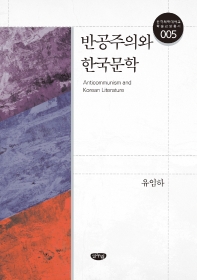반공주의와 한국문학 = Anticommunism and Korean literature
