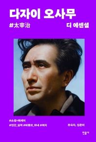 다자이 오사무 = 太宰治