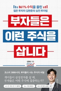 부자들은 이런 주식을 삽니다 : 861% 수익을 올린 젊은 투자자 김현준의 실전 투자법