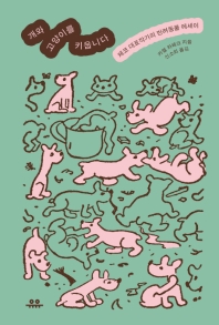 개와 고양이를 키웁니다 : 체코 대표작가의 반려동물 에세이