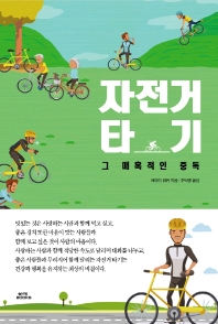 자전거 타기 : 그 매혹적인 중독