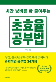 (시간 낭비를 확 줄여주는) 초효율 공부법 : 당장, 잘못된 공부 습관에서 벗어나라 : 과학적인 공부법 34가지