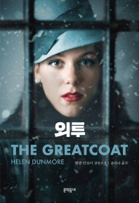 외투 : 헬렌 던모어 장편소설