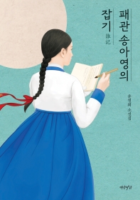패관 송아영의 잡기(雜記) : 윤철희 소설집